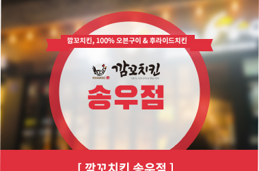 깜꼬치킨 송우점