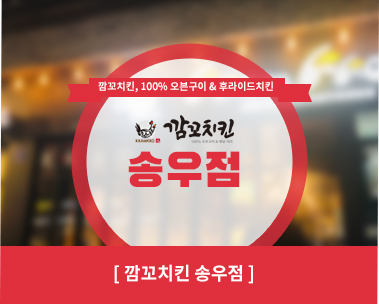 깜꼬치킨 송우점
