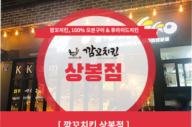 깜꼬치킨 상봉점