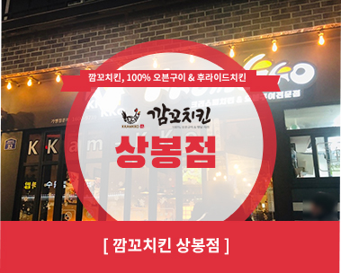 깜꼬치킨 상봉점